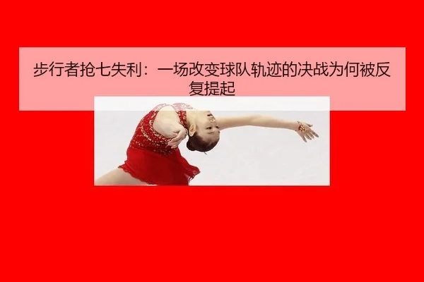 bu-xing-zhe-qiang-qi-shi-li-yi-chang-gai-bian-qiu-dui-gui-ji-de-jue-zhan-wei-he-bei-fan-fu-ti-qi-2-742.jpg