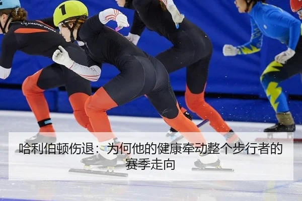 哈利伯顿伤退：为何他的健康牵动整个步行者的赛季走向 - j9