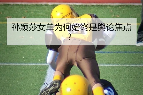 孙颖莎女单为何始终是舆论焦点？
